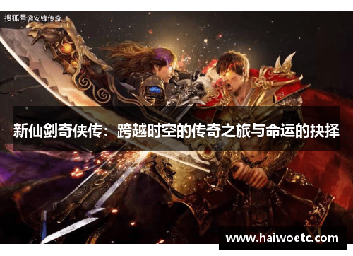 新仙剑奇侠传：跨越时空的传奇之旅与命运的抉择