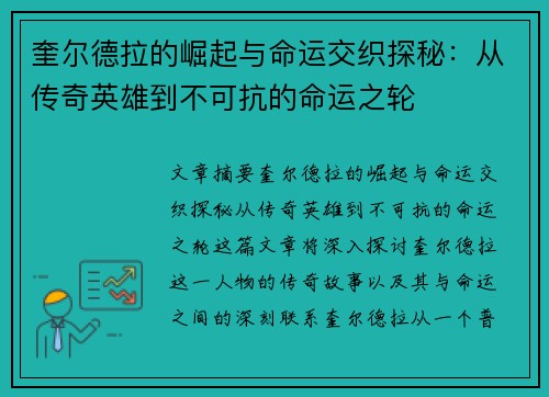 奎尔德拉的崛起与命运交织探秘：从传奇英雄到不可抗的命运之轮