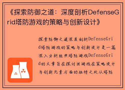 《探索防御之道：深度剖析DefenseGrid塔防游戏的策略与创新设计》