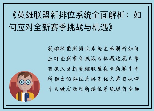 《英雄联盟新排位系统全面解析：如何应对全新赛季挑战与机遇》