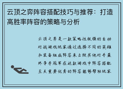 云顶之弈阵容搭配技巧与推荐：打造高胜率阵容的策略与分析