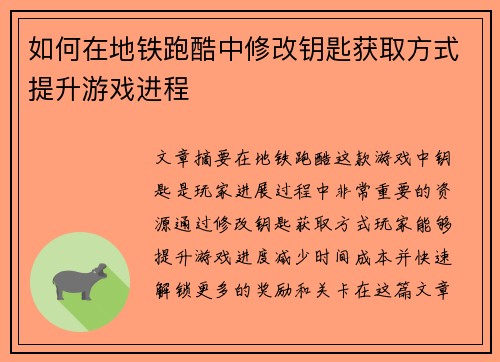 如何在地铁跑酷中修改钥匙获取方式提升游戏进程