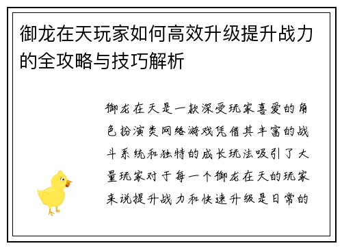 御龙在天玩家如何高效升级提升战力的全攻略与技巧解析