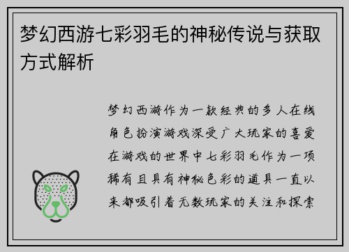 梦幻西游七彩羽毛的神秘传说与获取方式解析
