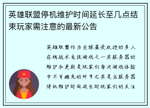 英雄联盟停机维护时间延长至几点结束玩家需注意的最新公告