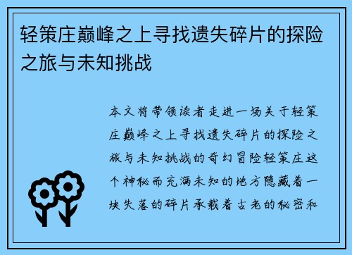轻策庄巅峰之上寻找遗失碎片的探险之旅与未知挑战