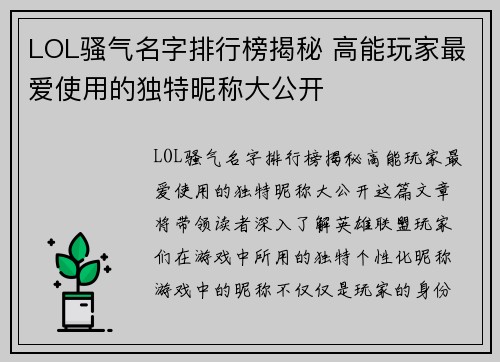 LOL骚气名字排行榜揭秘 高能玩家最爱使用的独特昵称大公开