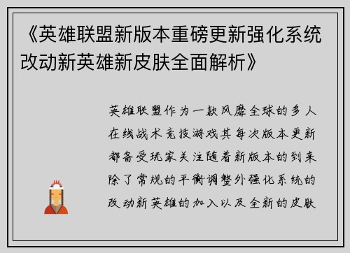 《英雄联盟新版本重磅更新强化系统改动新英雄新皮肤全面解析》