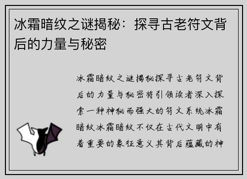 冰霜暗纹之谜揭秘：探寻古老符文背后的力量与秘密