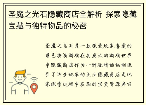 圣魔之光石隐藏商店全解析 探索隐藏宝藏与独特物品的秘密