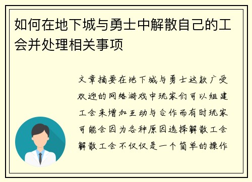 如何在地下城与勇士中解散自己的工会并处理相关事项