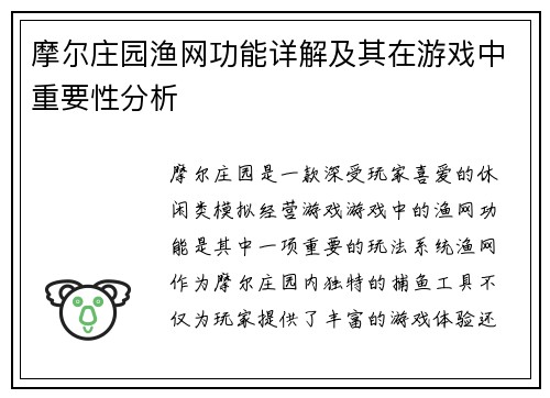 摩尔庄园渔网功能详解及其在游戏中重要性分析
