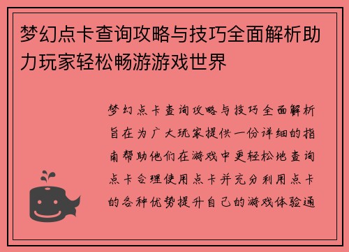 梦幻点卡查询攻略与技巧全面解析助力玩家轻松畅游游戏世界