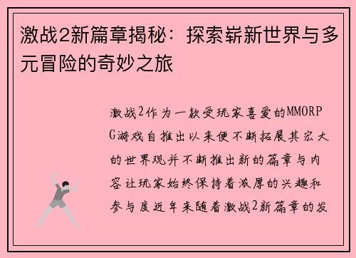 激战2新篇章揭秘：探索崭新世界与多元冒险的奇妙之旅