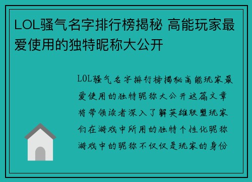 LOL骚气名字排行榜揭秘 高能玩家最爱使用的独特昵称大公开