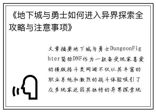 《地下城与勇士如何进入异界探索全攻略与注意事项》