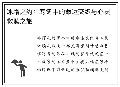 冰霜之约：寒冬中的命运交织与心灵救赎之旅