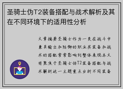 圣骑士伪T2装备搭配与战术解析及其在不同环境下的适用性分析