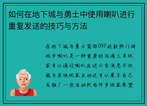 如何在地下城与勇士中使用喇叭进行重复发送的技巧与方法