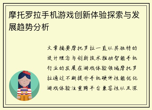 摩托罗拉手机游戏创新体验探索与发展趋势分析