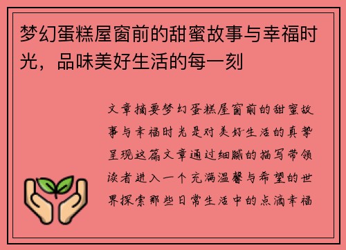 梦幻蛋糕屋窗前的甜蜜故事与幸福时光，品味美好生活的每一刻