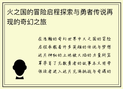 火之国的冒险启程探索与勇者传说再现的奇幻之旅