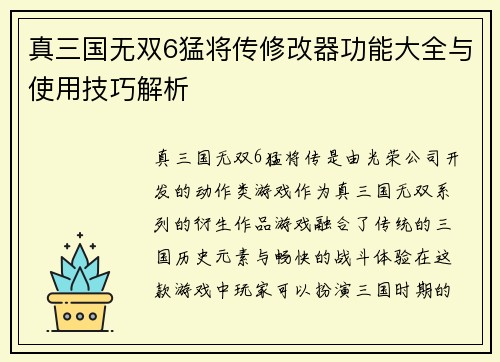真三国无双6猛将传修改器功能大全与使用技巧解析