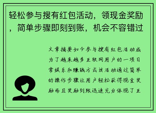 轻松参与搜有红包活动，领现金奖励，简单步骤即刻到账，机会不容错过！