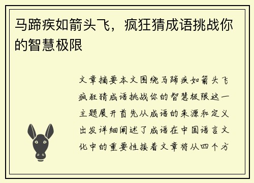马蹄疾如箭头飞，疯狂猜成语挑战你的智慧极限