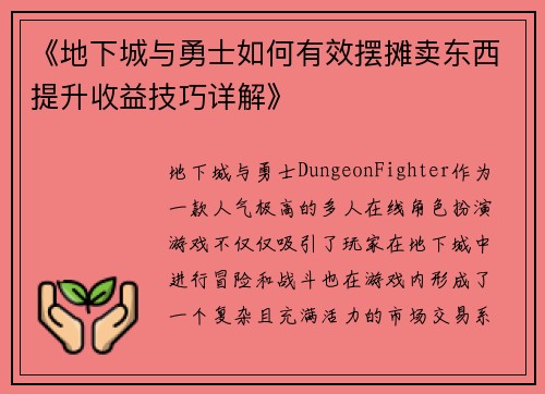 《地下城与勇士如何有效摆摊卖东西提升收益技巧详解》