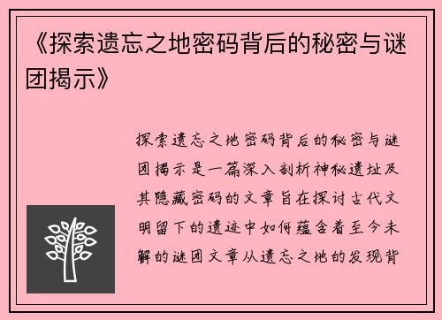 《探索遗忘之地密码背后的秘密与谜团揭示》