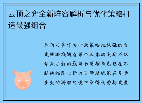 云顶之弈全新阵容解析与优化策略打造最强组合