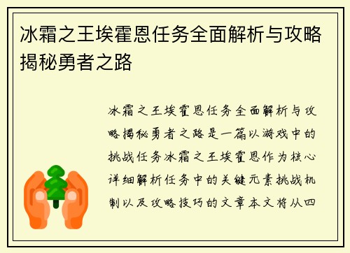 冰霜之王埃霍恩任务全面解析与攻略揭秘勇者之路