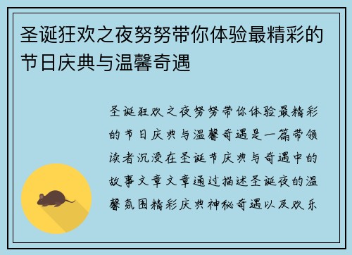 圣诞狂欢之夜努努带你体验最精彩的节日庆典与温馨奇遇