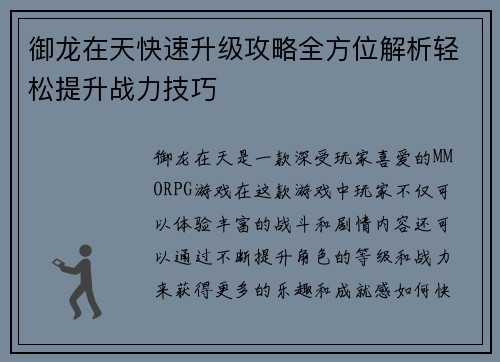 御龙在天快速升级攻略全方位解析轻松提升战力技巧