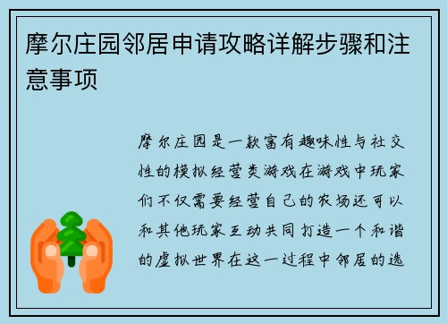 摩尔庄园邻居申请攻略详解步骤和注意事项