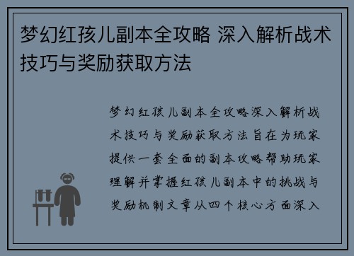 梦幻红孩儿副本全攻略 深入解析战术技巧与奖励获取方法