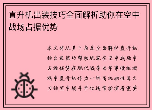 直升机出装技巧全面解析助你在空中战场占据优势