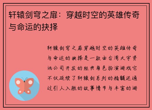 轩辕剑穹之扉：穿越时空的英雄传奇与命运的抉择