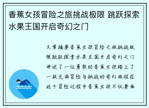 香蕉女孩冒险之旅挑战极限 跳跃探索水果王国开启奇幻之门