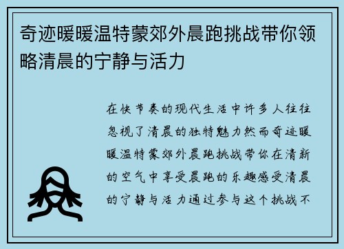 奇迹暖暖温特蒙郊外晨跑挑战带你领略清晨的宁静与活力