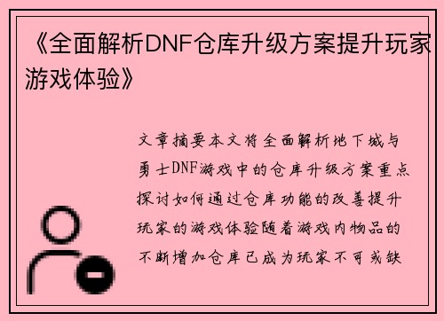 《全面解析DNF仓库升级方案提升玩家游戏体验》