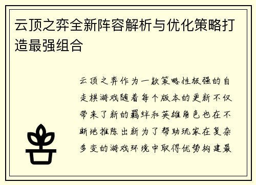 云顶之弈全新阵容解析与优化策略打造最强组合