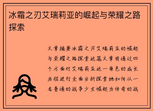 冰霜之刃艾瑞莉亚的崛起与荣耀之路探索