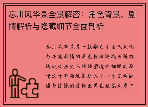 忘川风华录全景解密：角色背景、剧情解析与隐藏细节全面剖析