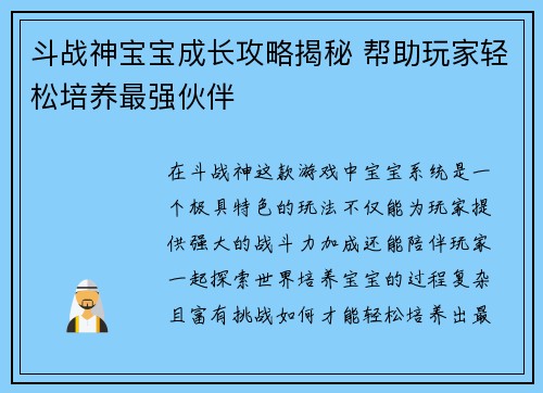 斗战神宝宝成长攻略揭秘 帮助玩家轻松培养最强伙伴