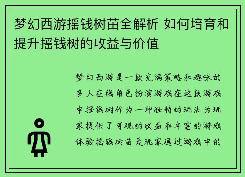 梦幻西游摇钱树苗全解析 如何培育和提升摇钱树的收益与价值