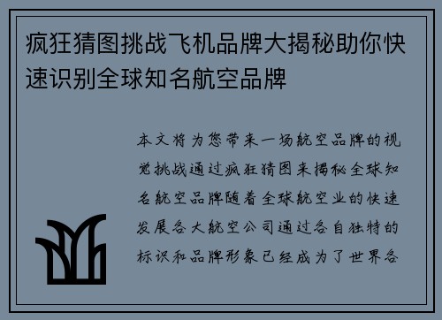 疯狂猜图挑战飞机品牌大揭秘助你快速识别全球知名航空品牌