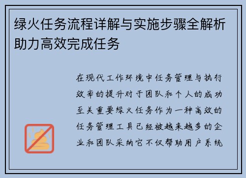绿火任务流程详解与实施步骤全解析助力高效完成任务