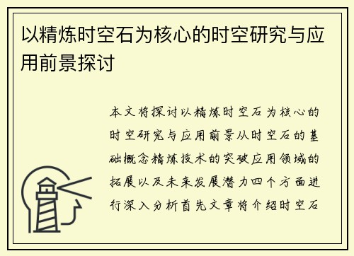 以精炼时空石为核心的时空研究与应用前景探讨